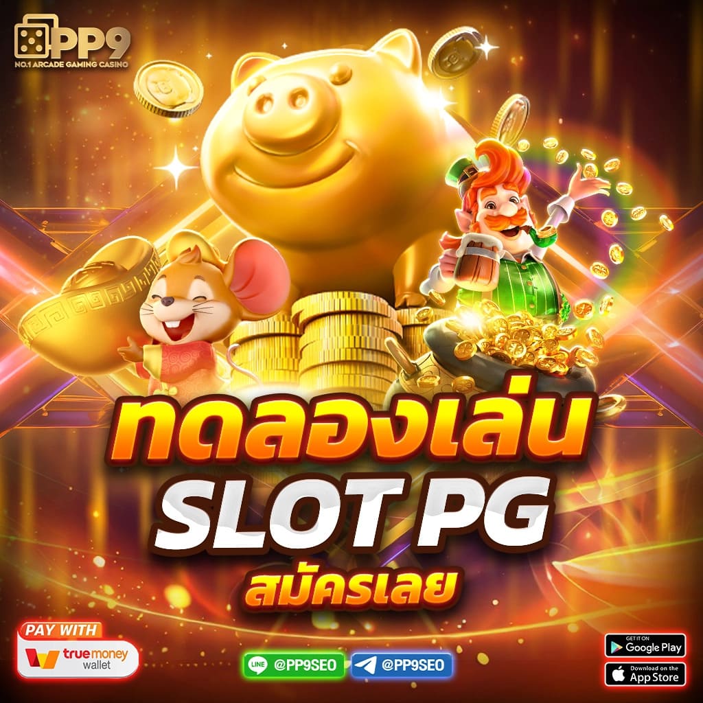 slot pg เว็บตรง สล็อต ฝากถอนออโต้ ไม่ผ่านเอเย่นต์ รวดเร็ว 2026